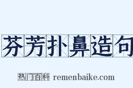 芬芳扑鼻造句是什么意思的图片